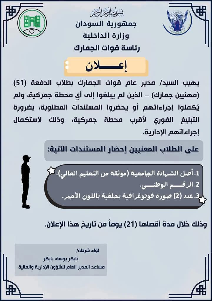 إعلان هام من مدير عام قوات الجمارك السودانية020 إعلان هام من مدير عام قوات الجمارك السودانية