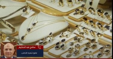 عضو شعبة الذهب يكشف مفاجأة في الأسعار.. هل الذهب على موعد مع ارتفاع جديد