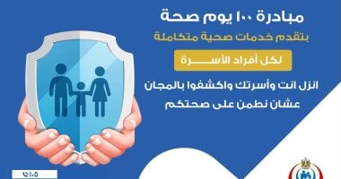 الصحة تواصل تقديم خدمات مبادرة 100 يوم صحة مجانا لجميع أفراد الأسرة