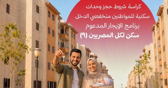 ننفرد بنشر كراسة حجز 15ألف وحدة سكنية بنظام الإيجار التمليكي