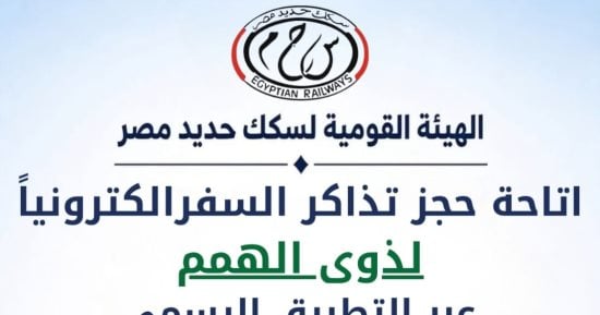 السكك الحديدية تتيح حجز تذاكر السفر لذوي الهمم إلكترونيا بداية من الخميس