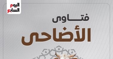 فتاوى الأضاحى.. تعرف على أهم 60 سؤالا وإجابة شرعية عن الأضحية020 فتاوى الأضاحى.. تعرف على أهم 60 سؤالا وإجابة شرعية عن الأضحية