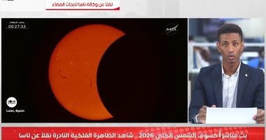 تليفزيون اليوم السابع يقدم بثا مباشرا لـ كسوف الشمس الكلي 2026