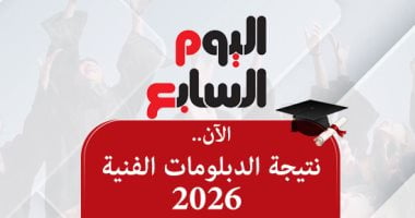 الآن.. نتيجة الدبلومات الفنية 2026 مجانا على اليوم السابع