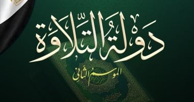 اختتام التصفيات الأولية للموسم الثانى من دولة التلاوة بعد منافسات غير مسبوقة
