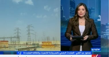 متحدث الكهرباء: صيف 2026 بدون تخفيف أحمال وهذه نصائح لترشيد الاستهلاك