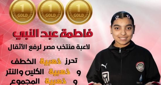 فاطمة عبد النبى تتوج بثلاث ذهبيات فى البطوله العربية لرفع الأثقال بالجزائر