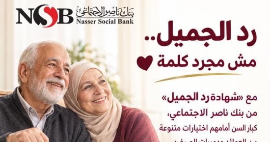 طرح شهادة رد الجميل من بنك ناصر بمناسبة اليوم العالمي للمسنين.. انفوجراف