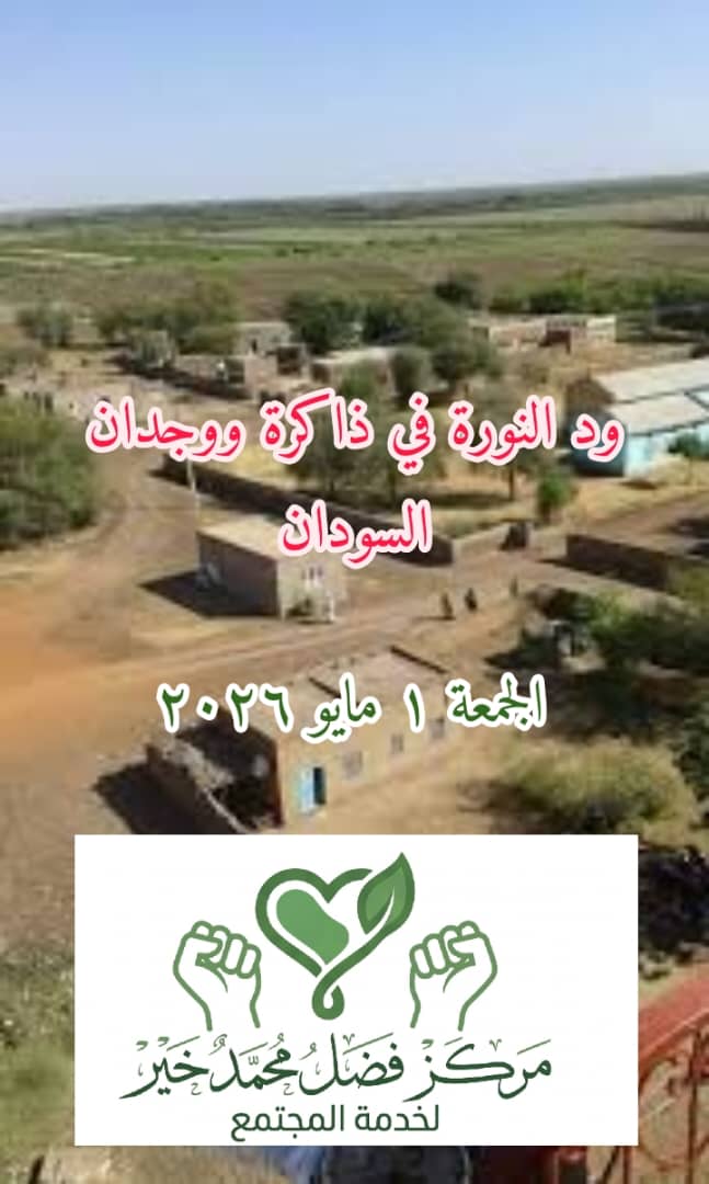 حتى يبصر السودان وجه حتى يبصر السودان وجه الأمل.. مركز فضل محمد خير يعيد صياغة الرؤية في ود النورة