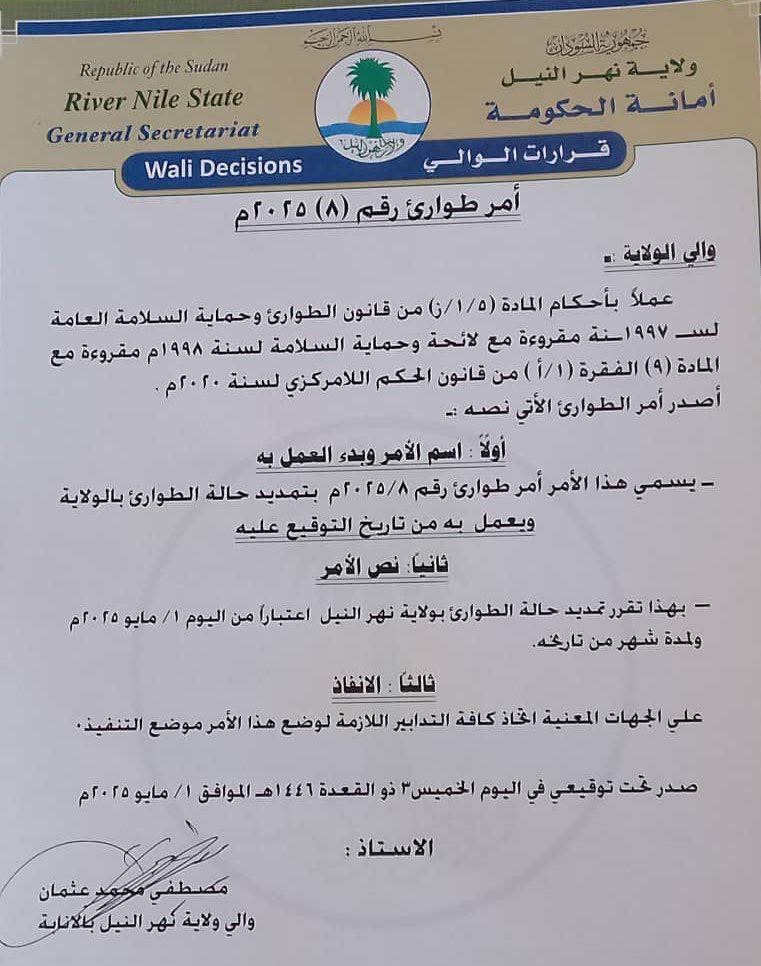 تمديد حالة الطوارئ بولاية نهر النيل لمدة شهر020 تمديد حالة الطوارئ بولاية نهر النيل لمدة شهر