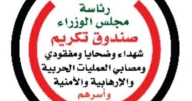 صندوق تكريم الشهداء يصرف المرحلة الأولى من المبادرة الرئاسية مصر معاكم