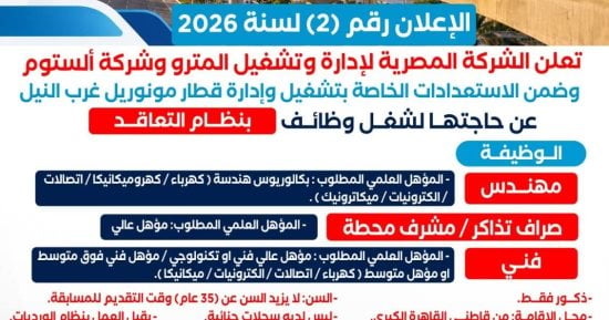 وظائف جديدة بمونوريل غرب النيل.. تعرف على الشروط وموعد التقديم