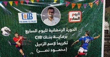فريق الأبطال يهزم الحريفة 3  0 ويتوج بلقب دورة اليوم السابع الرمضانية.. صور