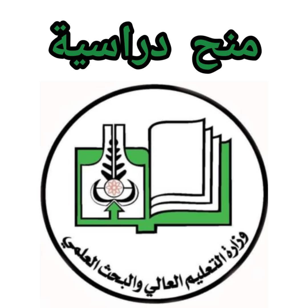 التعليم العالي تعلن عن منح دراسية بالخارج020 التعليم العالي تعلن عن منح دراسية بالخارج
