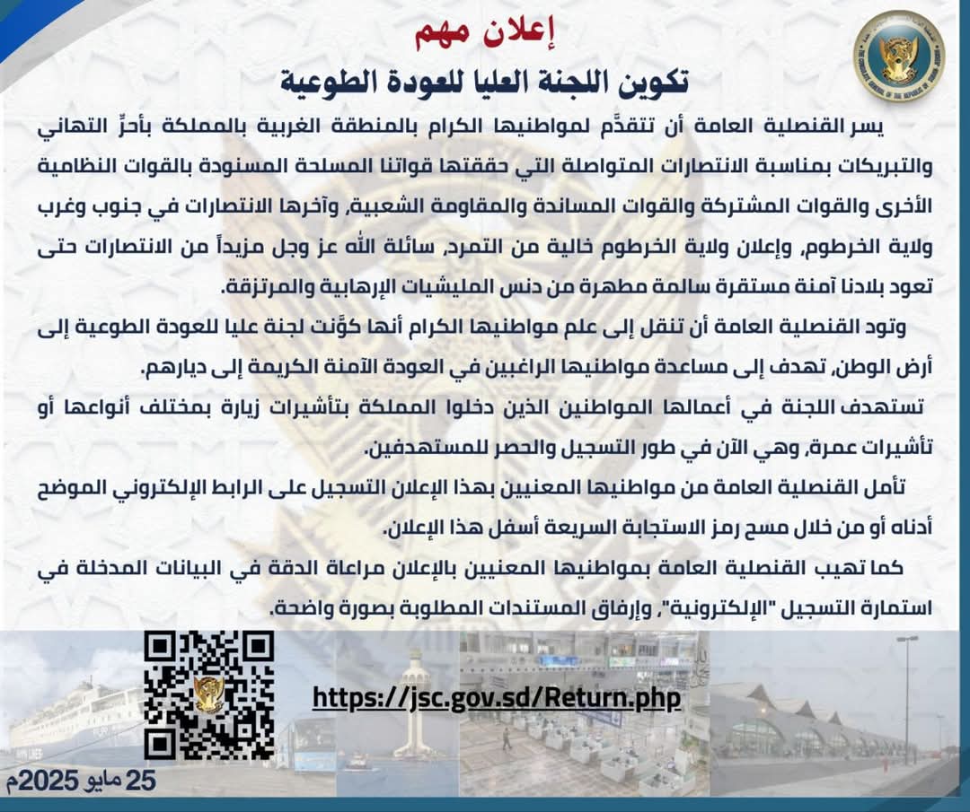 قنصلية السودان بجدة .. إعلان بشأن العودة الطوعية020 قنصلية السودان بجدة .. إعلان بشأن العودة الطوعية