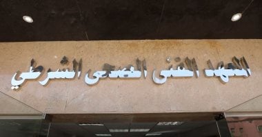 اعرف المؤهلات المطلوبة للتقديم بالمعاهد الفنية الصحية الشرطية للعام الجديد