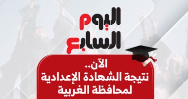 نتيجة الشهادة الإعدادية بمحافظة الغربية برقم الجلوس الآن