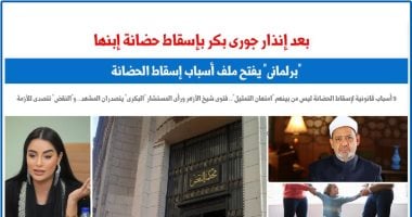 إنذار جورى بكر بإسقاط حضانتها يفتح ملف أسباب إسقاط الحضانة.. برلمانى020 إنذار جورى بكر بإسقاط حضانتها يفتح ملف أسباب إسقاط الحضانة.. برلمانى