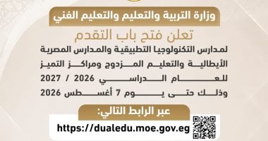 فتح باب التقديم لمدارس التكنولوجيا التطبيقية والإيطالية والتعليم المزدوج