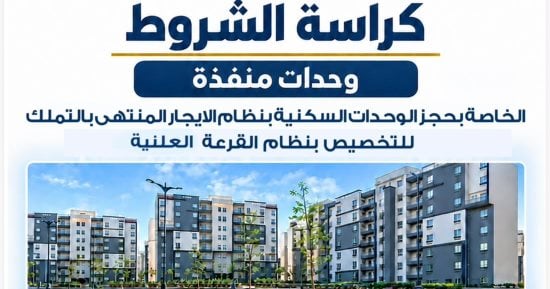 ننفرد بنشر كراسة شروط حجز 5 آلاف وحدة سكنية للتسليم الفورى بنظام الإيجار