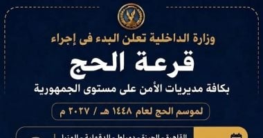 الداخلية تجري قرعة الحج العلانية بـ 10 مديريات أمن غدا