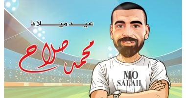 كاريكاتير اليوم السابع يحتفى بعيد ميلاد محمد صلاح020 كاريكاتير اليوم السابع يحتفى بعيد ميلاد محمد صلاح