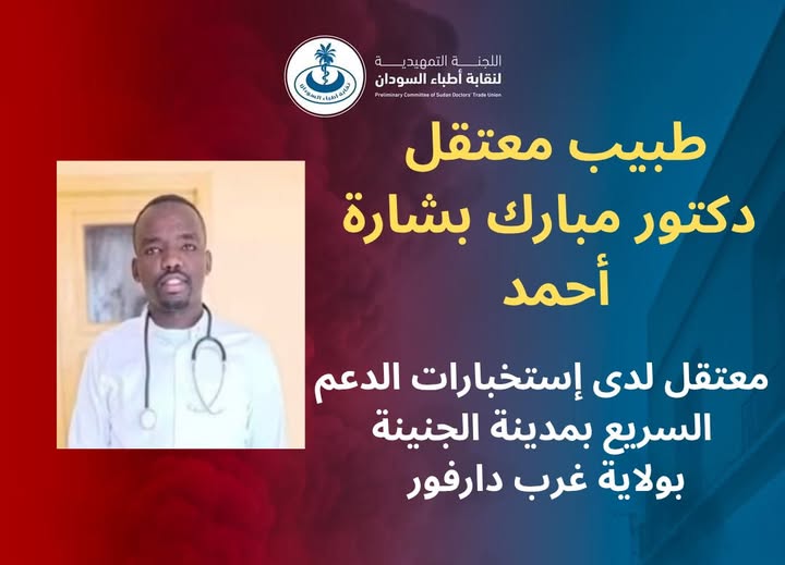 أطباء السودان تطالب الدعم السريع بإطلاق سراح طبيب في الجنينة