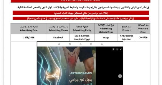 هيئة الدواء ترصد مخالفة إعلانية لمستشفى السعودي الألماني لمنتج غير مرخص