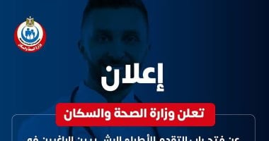 الصحة تعلن بدء تقديم الأطباء البشريين للانضمام للإدارة العامة للمستشفيات
