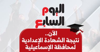 بالاسم ورقم الجلوس.. نتيجة الشهادة الإعدادية فى الإسماعيلية
