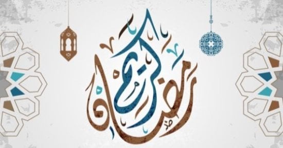 فاضل 150 يوما.. موعد شهر رمضان 2027 وأول أيام عيد الفطر فلكيا