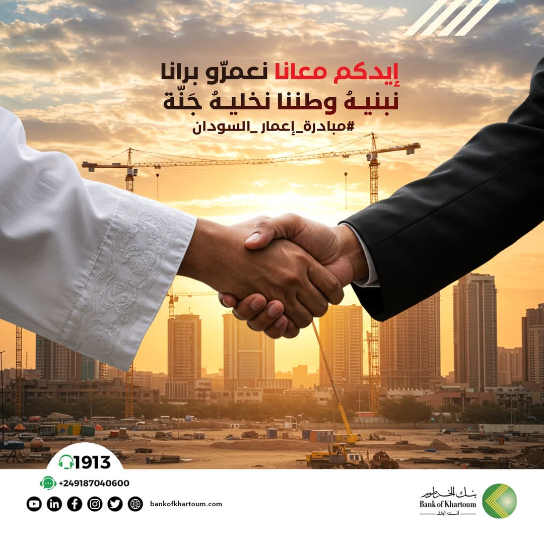 بنك الخرطوم يجدد الدعوة للانخراط في المبادرة التي أطلقها020 بنك الخرطوم يجدد الدعوة للانخراط في المبادرة التي أطلقها