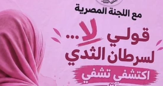 اللجنة المصرية في غزة تطلق حملة لا لسرطان الثدي تحت شعار اكشفي.. تشفي