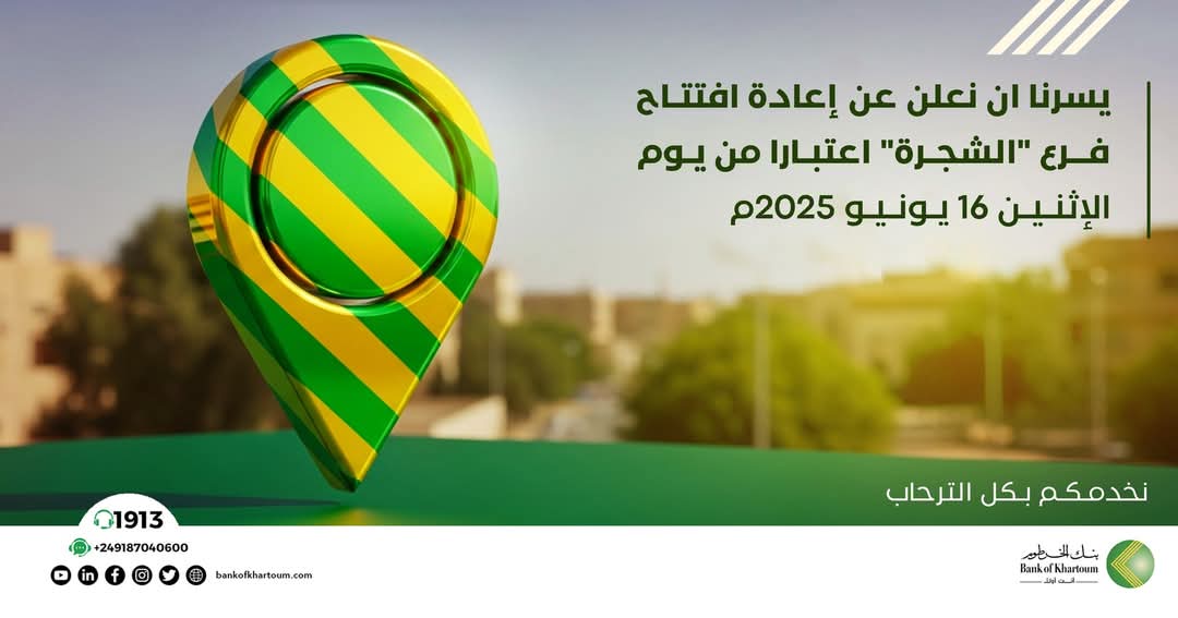 أول فرع مصرفي يعود للعمل في قلب الخرطوم020 أول فرع مصرفي يعود للعمل في قلب الخرطوم