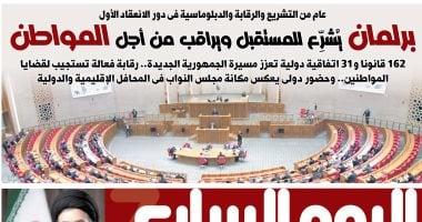 اليوم السابع: برلمان يشرع للمستقبل ويراقب من أجل المواطن