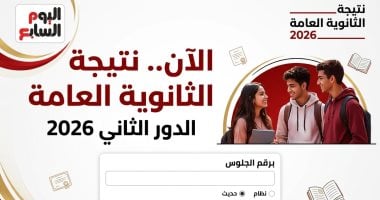 تذكير هام.. استعلم الآن عن نتيجة الثانوية العامة الدور الثاني 2026 برقم الجلوس