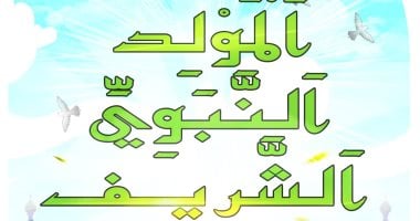 أخبار  24 ساعة.. موعد إجازة المولد النبوى للعاملين بالقطاع الخاص