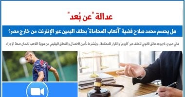 عدالة Zoom ومحمد صلاح.. هل يجوز حلف اليمين الحاسمة عن بعد.. عن برلماني