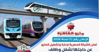 مترو القاهرة تعلن عن وظائف جديدة بنظام التعاقد لعام 2026.. اعرف التفاصيل