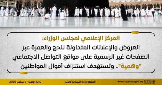مجلس الوزراء: العروض والإعلانات المتداولة للحج والعمرة على مواقع التواصل وهمية