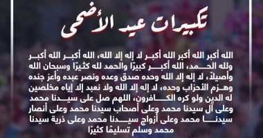 تكبيرات عيد الأضحى 2025.. حكم التكبير فى العيدين بصيغة الصلاة على النبى020 تكبيرات عيد الأضحى 2025.. حكم التكبير فى العيدين بصيغة الصلاة على النبى