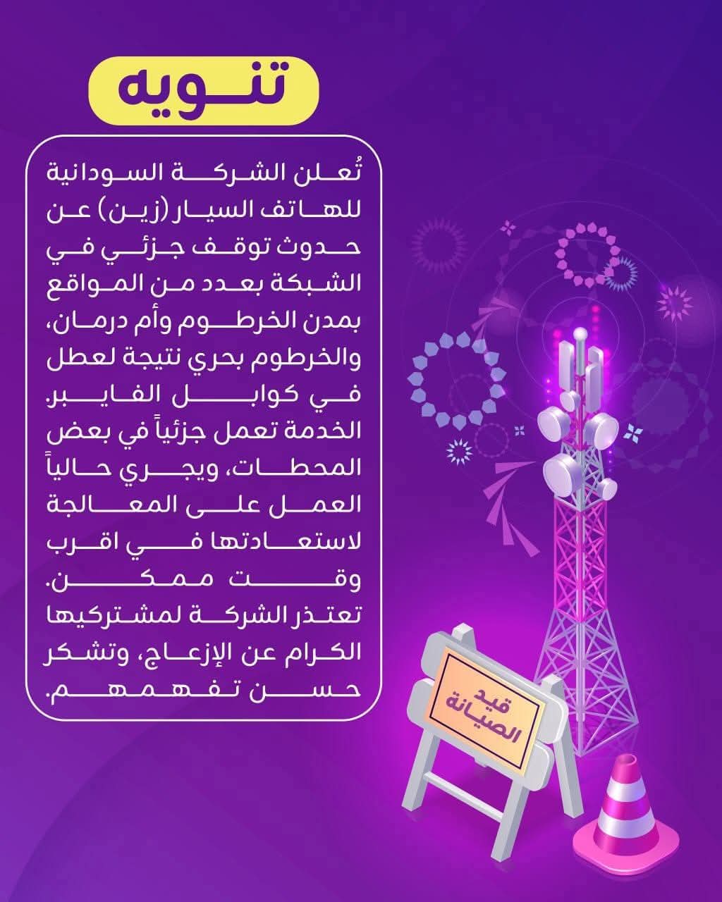 زين للاتصالات تعتذر لمشتركيها020 زين للاتصالات تعتذر لمشتركيها