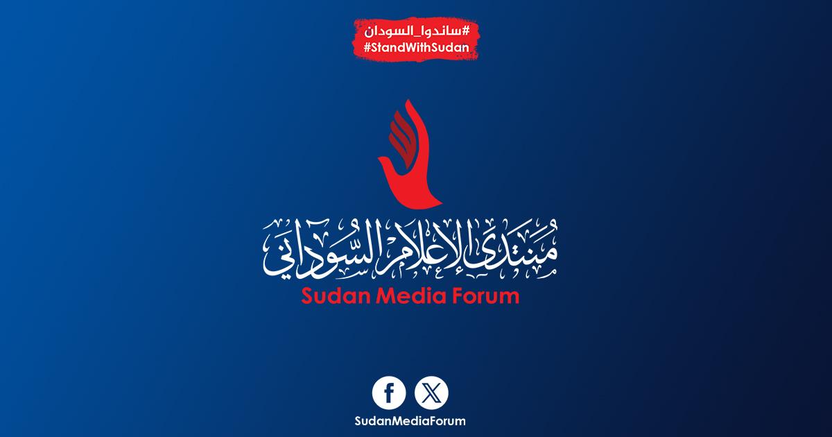 منتدى الإعلام السوداني يجدد مطالبته بوقف الحرب فورا