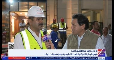 أبطال ميناء دمياط يروون تفاصيل الساعات الحاسمة لإنقاذ سفن الغاز.. فيديو