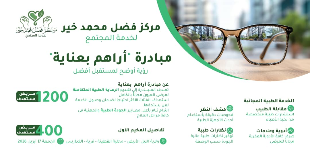 مبادرة من رجل الأعما مبادرة من رجل الأعمال فضل محمد خير لعلاج 1200 مريض عيون مجانا بولايتي النيل الأبيض والجزيرة
