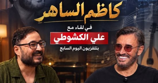 كاظم الساهر: مصر أهلي وناسي والإنجازات العظيمة دليل وجود إدارة تعمل بجهد كبير