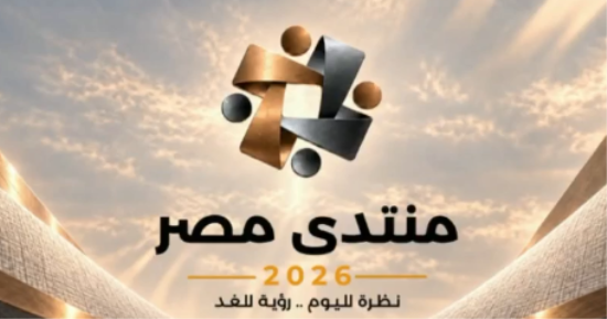 منتدى مصر 2026 يناقش تحديات الاستثمار والصناعة وفرص العمل المستدامة