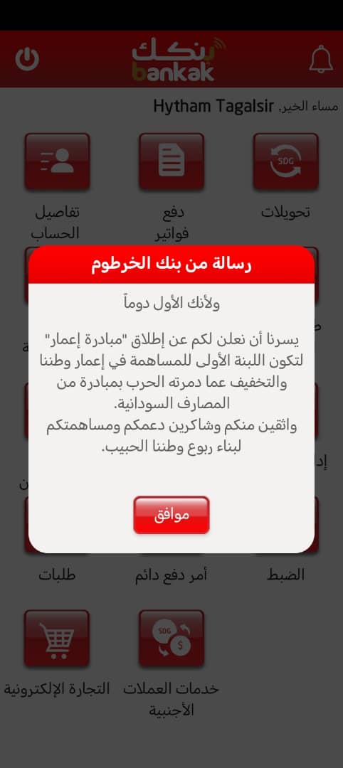 بنك الخرطوم يدشين حساب مصرفي لإعادة اعمار السودان020 بنك الخرطوم يدشين حساب مصرفي لإعادة اعمار السودان