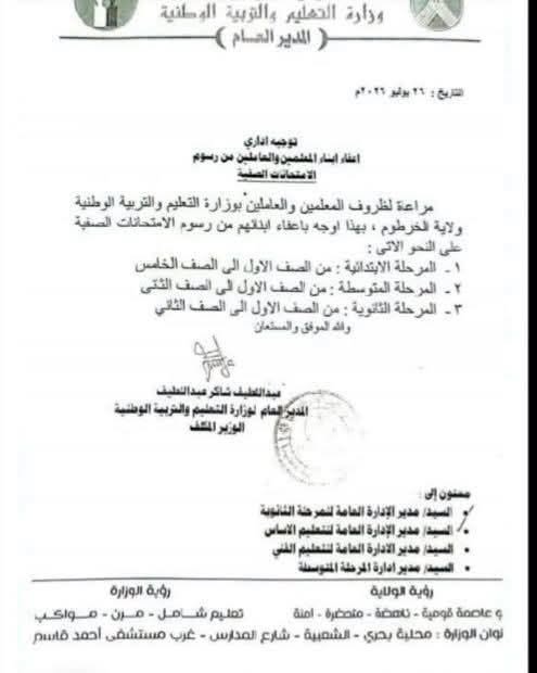 وزارة التعليم والتربية بالخرطوم تصدر توضيحا بشأن الإعفاء من الرسوم الدراسية  