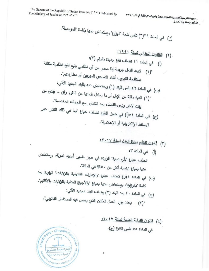 مجلس السيادة يدخل تعديلات على القانون الجنائي تتضمن النشر الإلكتروني والإعلامي وعقوبته الإعـ..ـدام  